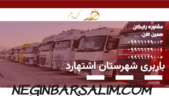 باربری در اشتهارد