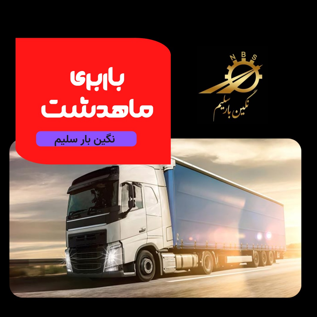 باربری ماهدشت
